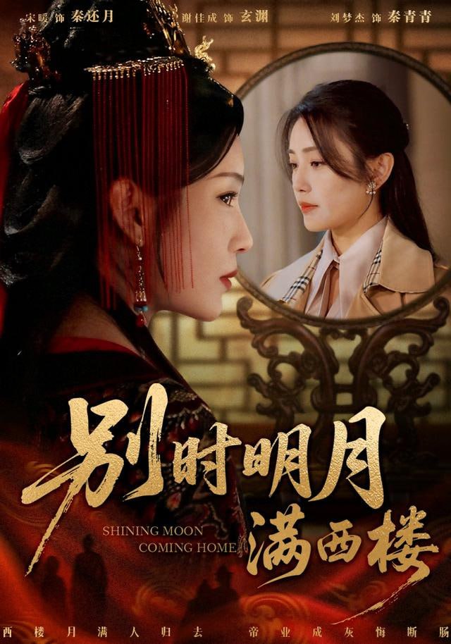 别时明月满西楼 (我寄愁心与明月)封面