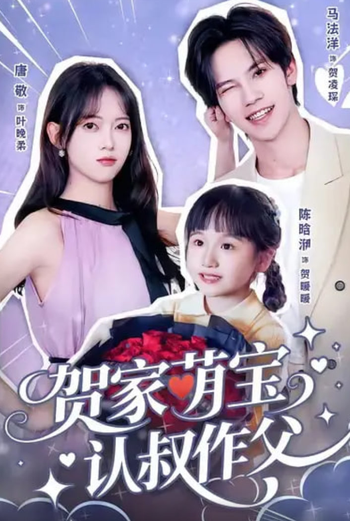 贺家萌宝认叔作父封面