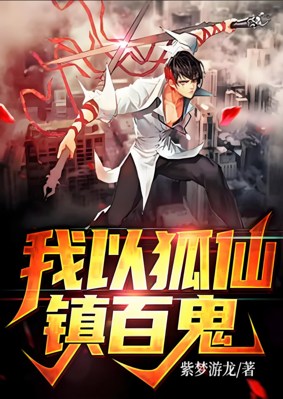 我以狐仙镇百鬼封面
