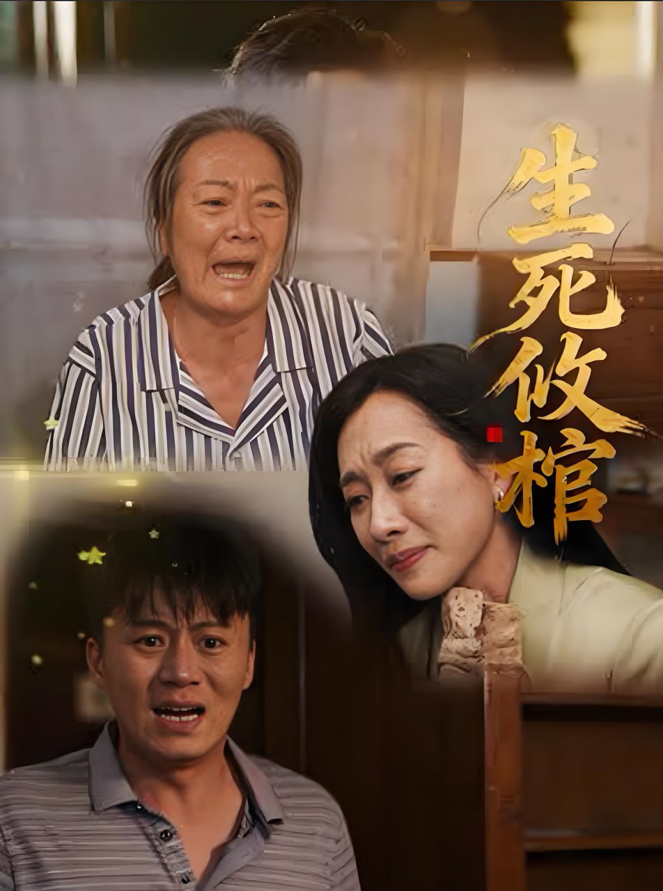 生死攸棺封面