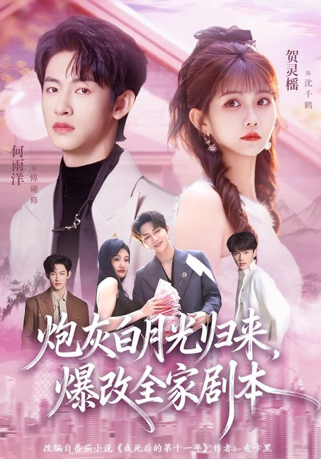 炮灰白月光归来封面