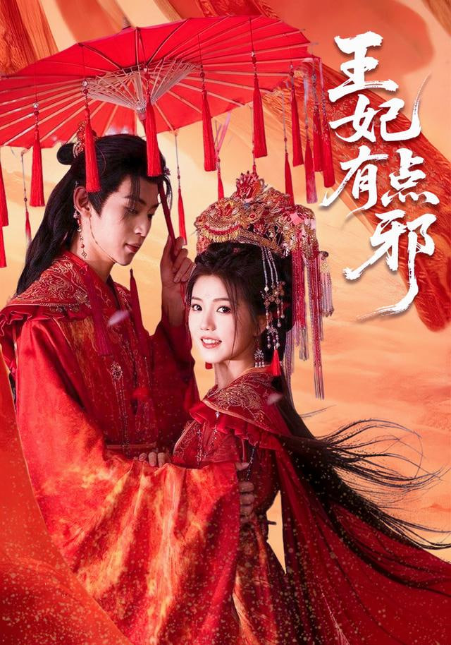 王妃有点邪封面