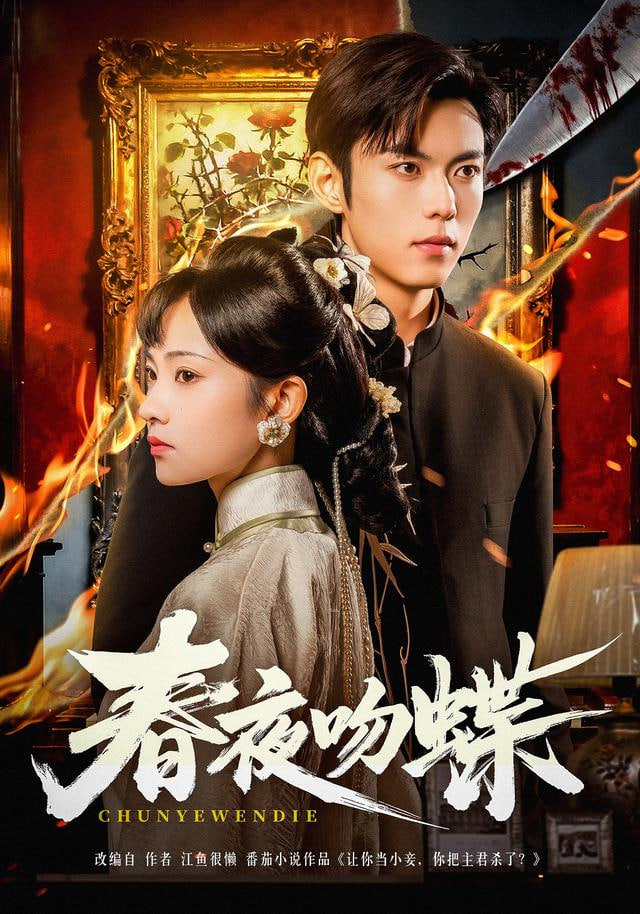 春夜吻蝶封面