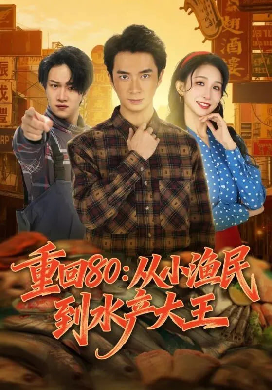 重回80：从小渔民到水产大王封面