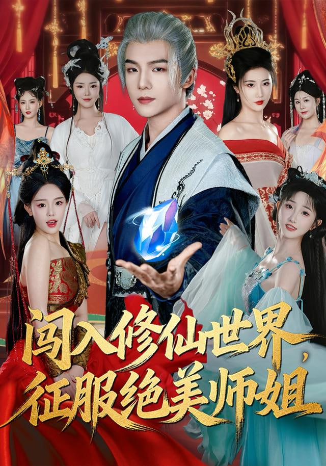 闯入修仙世界，征服绝美师姐封面