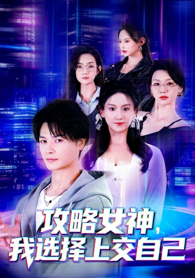 攻略女神，我选择上交自己封面