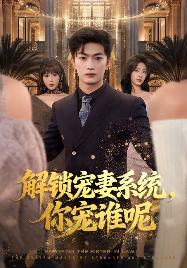 解锁宠妻系统，你宠谁呢封面