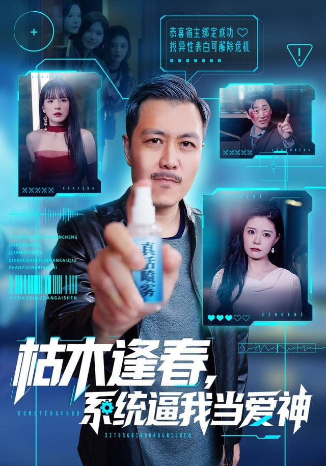 枯木逢春，系统逼我当爱神封面