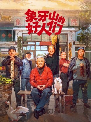 象牙山的好人们封面