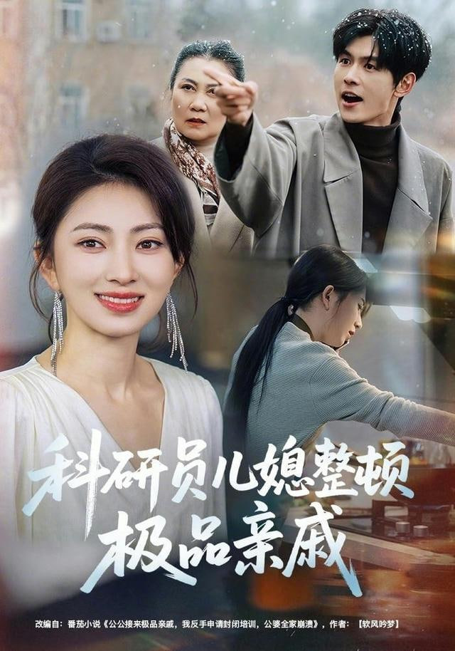 科研员儿媳整顿极品亲戚封面