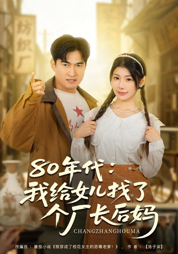 80年代我给女儿找了个厂长后妈封面