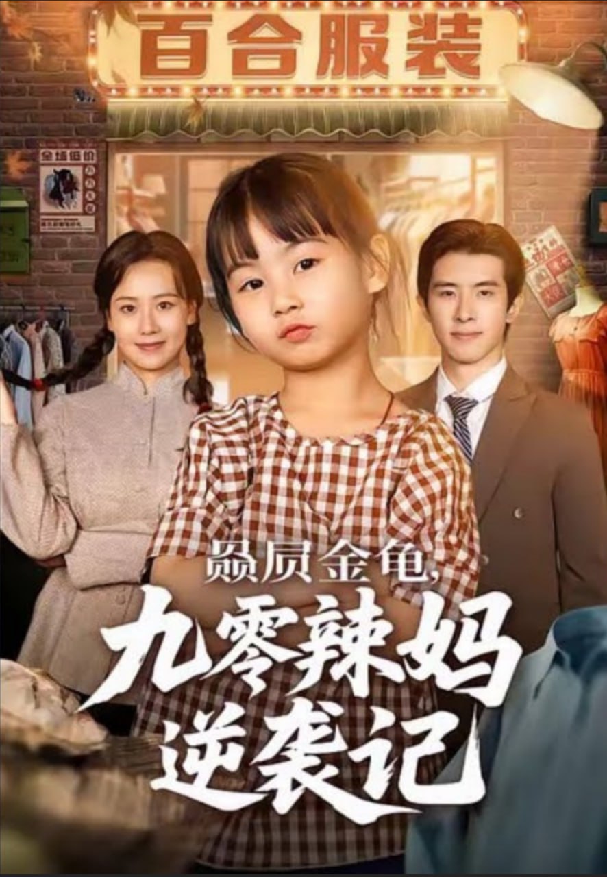 赑屃金龟九零辣妈逆袭记封面