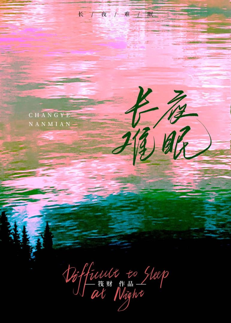 长夜难眠封面