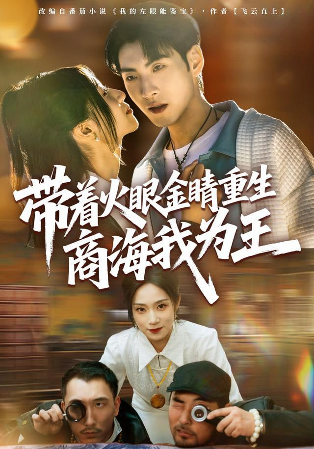 带着火眼金睛重生商海我为王封面