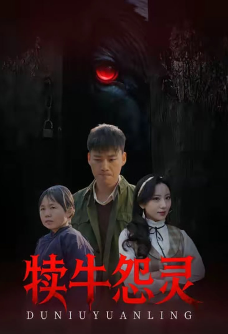 犊牛怨灵封面