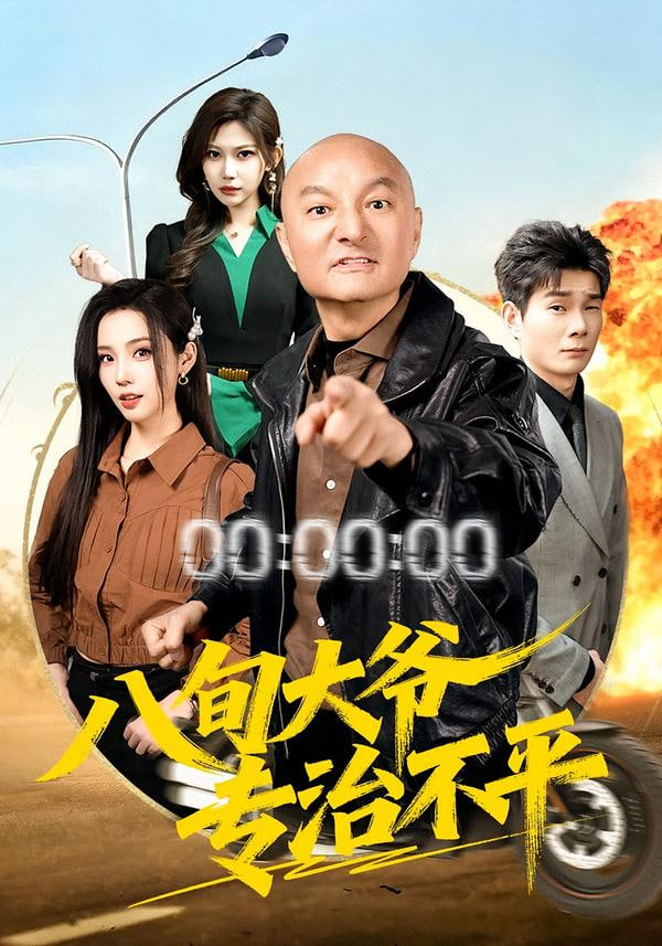 八旬大爷专治不平封面