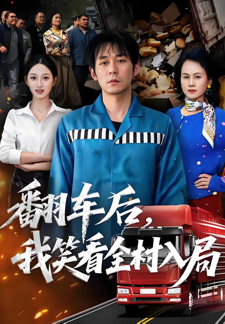 翻车后，我笑看全村入局封面