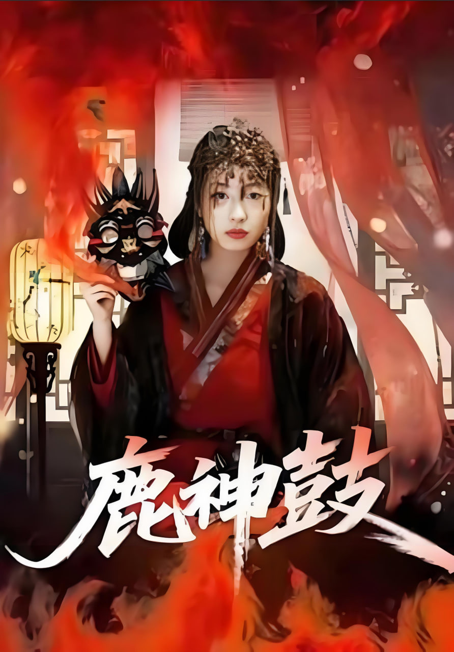 鹿神鼓封面