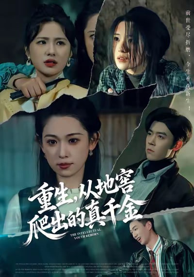 重生，从地窖爬出的真千金封面