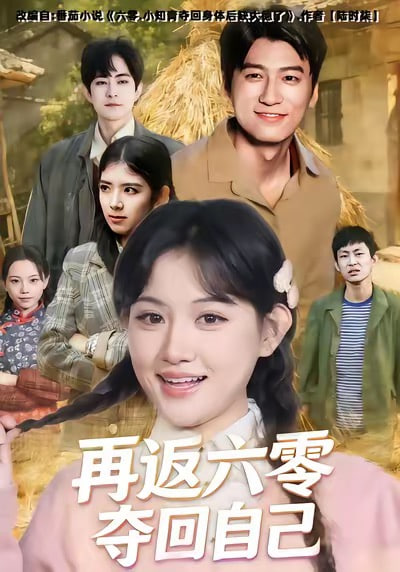 再返六零夺回自己封面