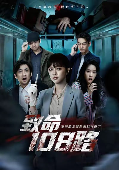 致命108路封面