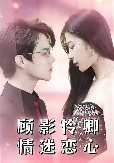 顾影怜卿情迷恋心封面