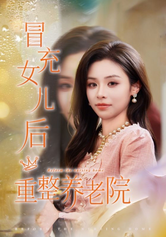 冒充女儿后重整养老院（养老院风云假女儿是真大佬）封面