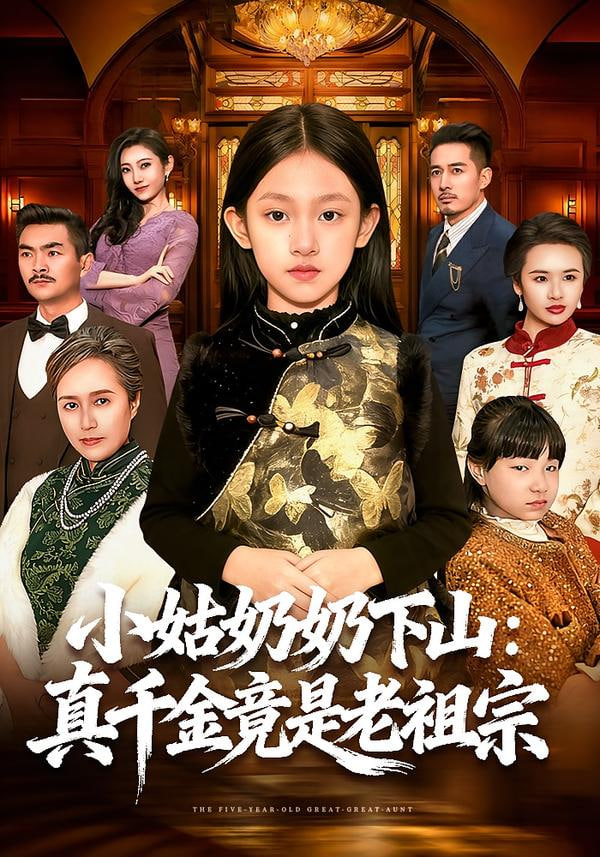 小姑奶奶下山：真千金竟是老祖宗封面