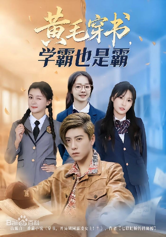 黄毛穿书，学霸也是霸封面