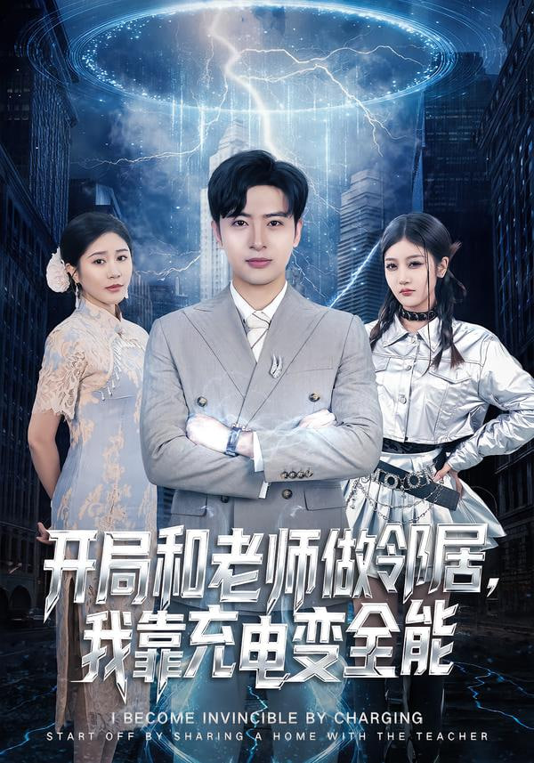 开局和老师做邻居，我靠充电变全能封面