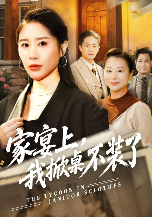 家宴上，我掀桌不装了封面