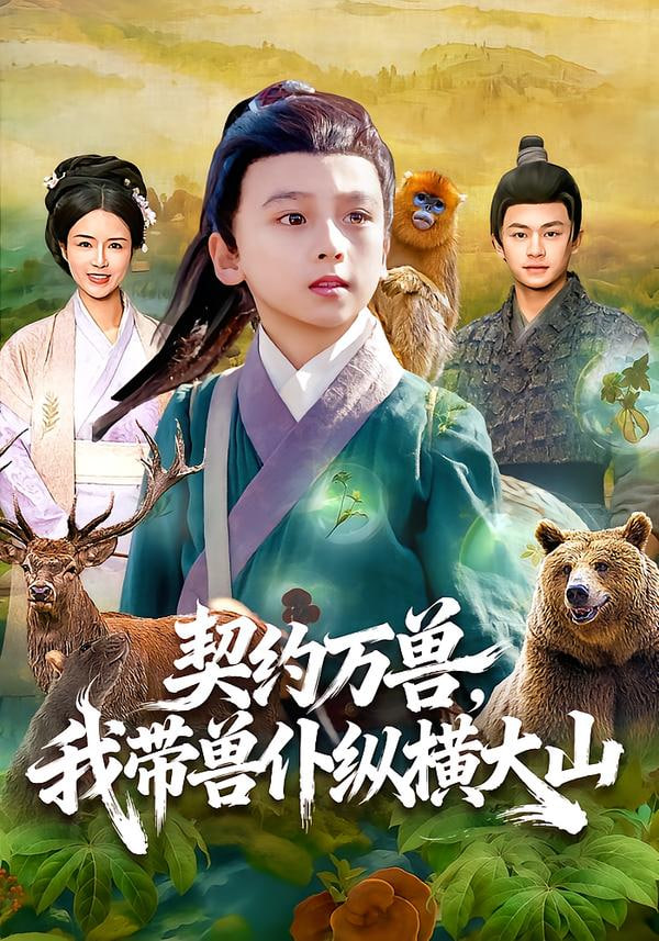 契约万兽，我带兽仆纵横大山封面
