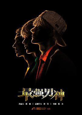 最强男神封面