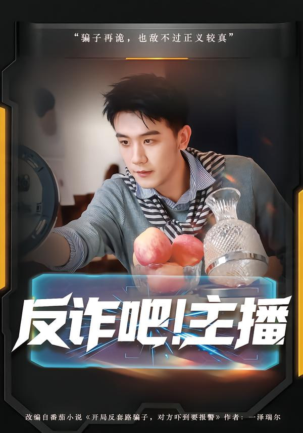 反诈吧！主播封面