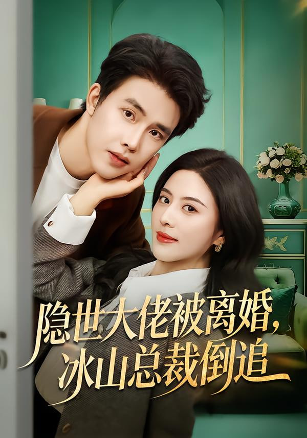 隐世大佬被离婚，冰山总裁倒追封面