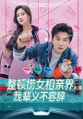 整顿捞女相亲界，我辈义不容辞封面