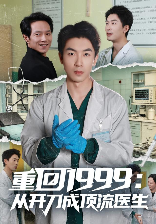 重回1999：从开刀成顶流医生封面