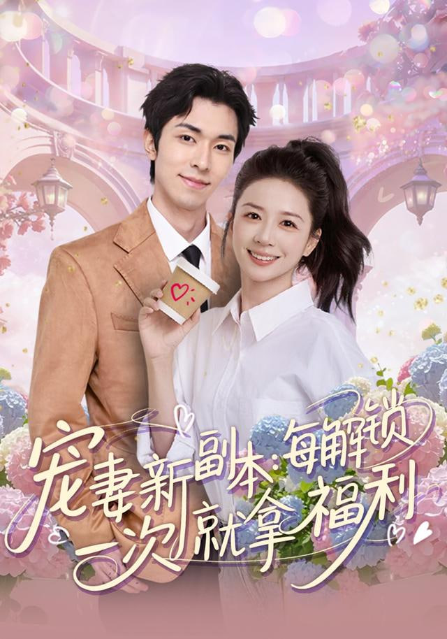 宠妻新副本：每解锁一次就拿福利封面