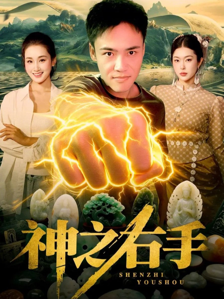 神之右手封面