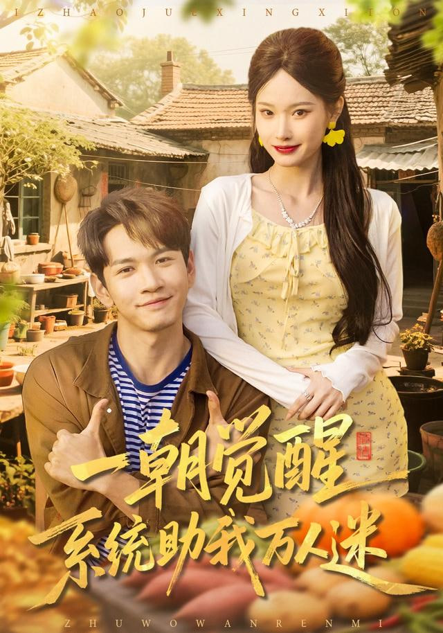 一朝觉醒，系统助我万人迷封面