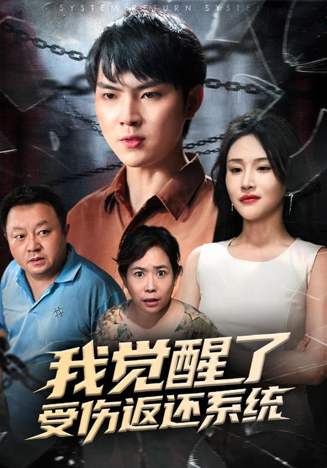 我觉醒了受伤返还系统&我靠受伤返还系统大获全胜封面