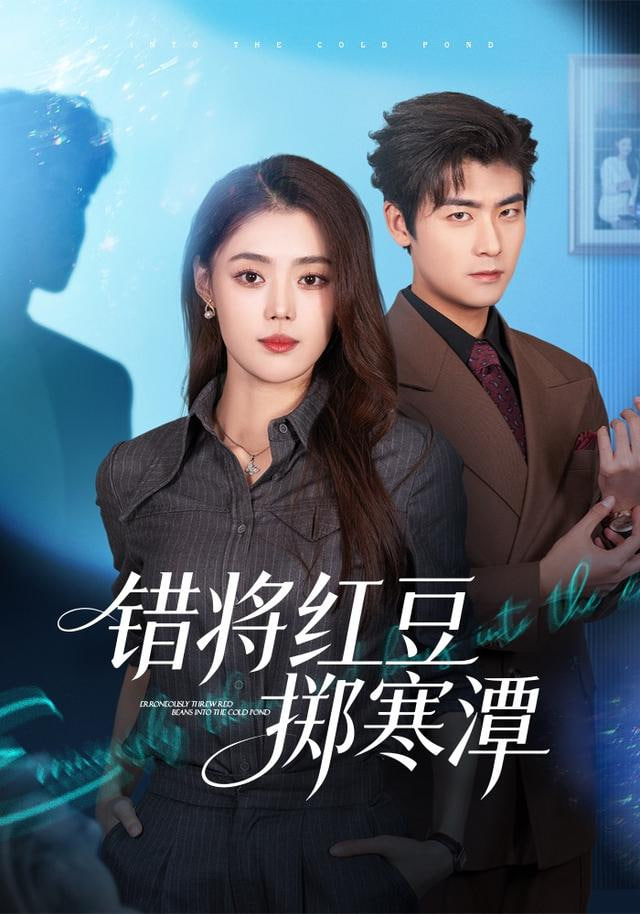 错将红豆掷寒潭封面
