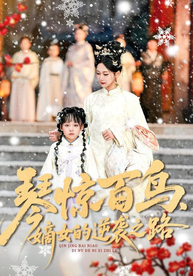 琴惊百鸟，嫡女的逆袭之路封面