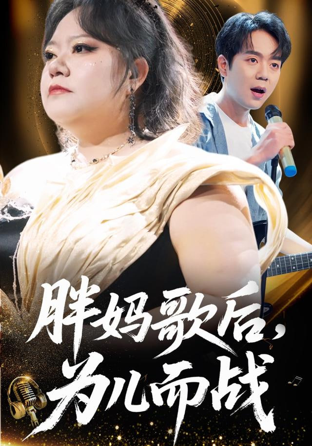 胖妈歌后，为儿而战封面