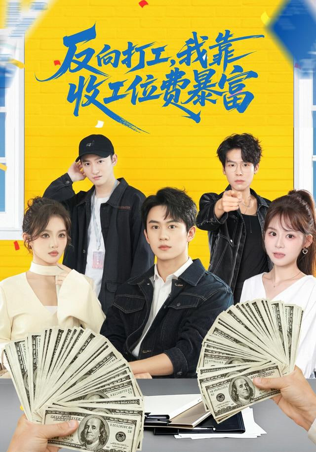 反向打工，我靠收工位费暴富封面