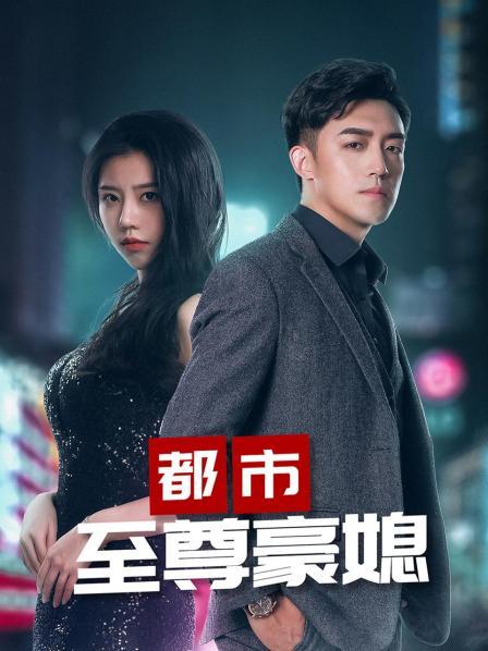 都市至尊豪媳封面