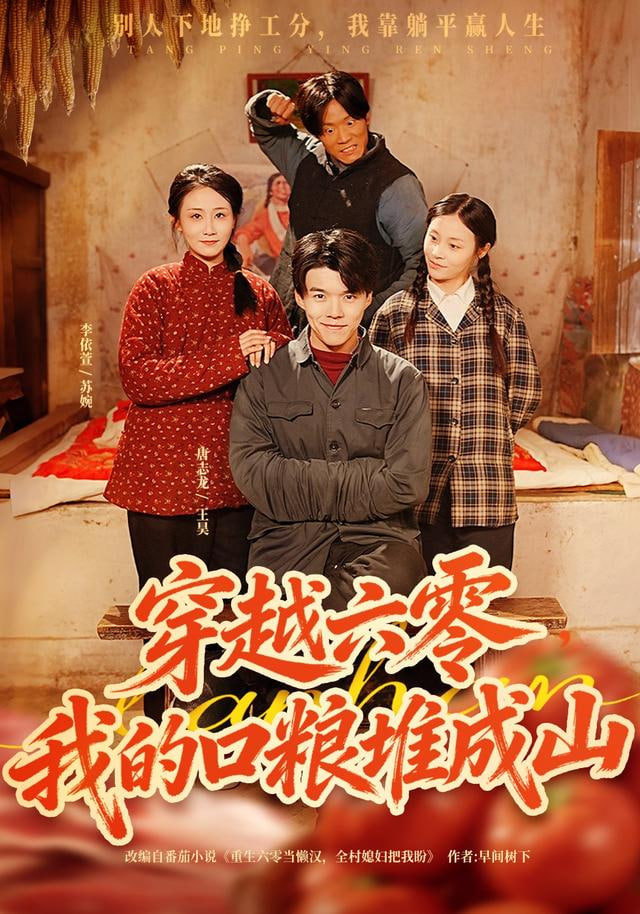 穿越六零，我的口粮堆成山封面