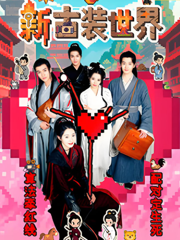 新古装世界封面