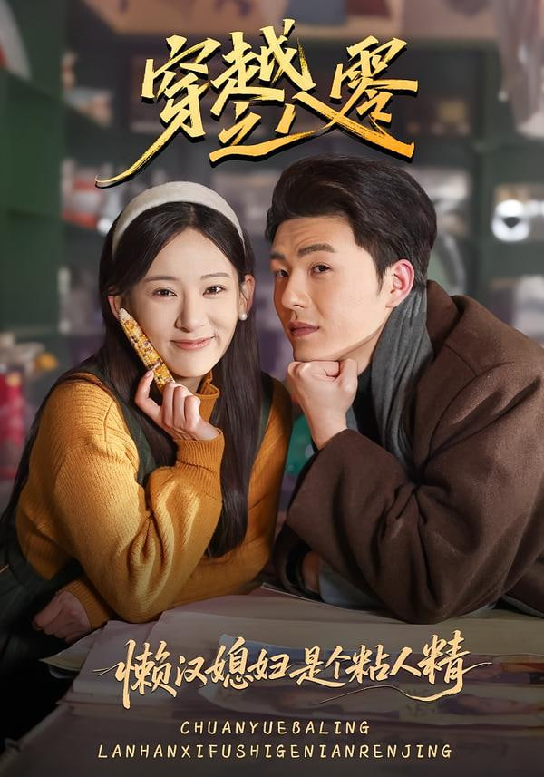穿越之八零懒汉媳妇是个粘人精封面