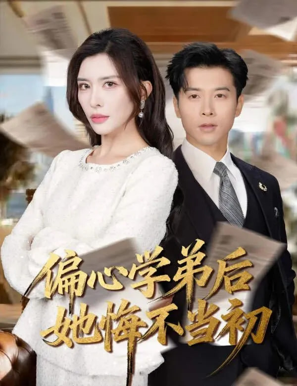 偏心学弟后她悔不当初封面